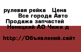 KIA RIO 3 рулевая рейка › Цена ­ 4 000 - Все города Авто » Продажа запчастей   . Ненецкий АО,Чижа д.